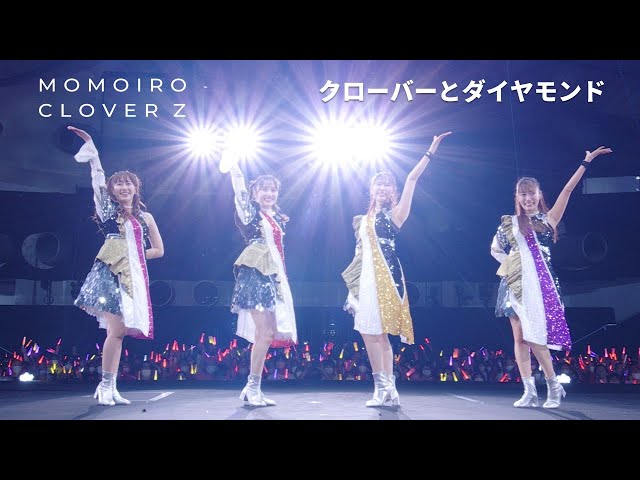 代表曲からソロ曲、ゆず北川悠仁提供の新曲まで!過去・現在・未来が詰まったセットリストで、ももいろクローバーZの15周年記念ツアーが終了!7thアルバム制作の発表も! 47 YouTubeサムネイル