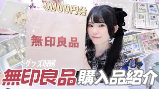 知らなきゃ損！推し活がもっと楽しくなる無印良品グッズ収納購入品🤍