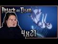 Attack On Titan 4x21 Reaction From You 2 000 Years Ago E80 DUB