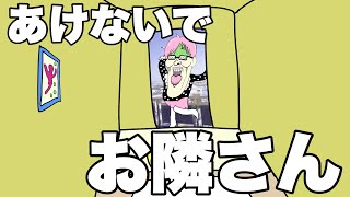 あけないで！お隣さん