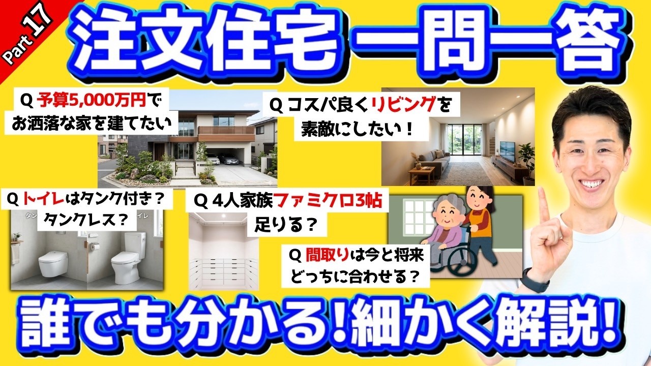 【Part17:一問一答】視聴者様からの質問、忖度なしで回答します！　＠住まいの１１９