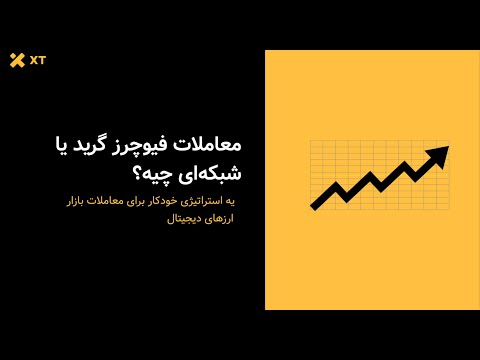 فیوچرز گرید XT چیست؟ | XT.com