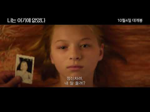 너는 여기에 없었다 런칭예고편