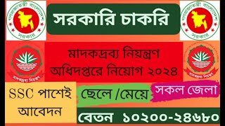 SSC পাশে মাদকদ্রব্য নিয়ন্ত্রণ অধিদপ্তর নিয়োগ বিজ্ঞপ্তি ২০২৪🔥