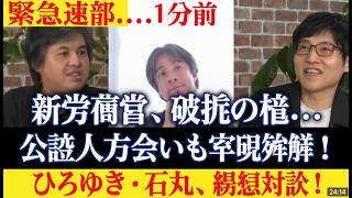 衝撃暴露！高市政権最新＆ひろゆき×石丸伸二が自民党の悪癖を全暴露 #高市早苗 #ひろゆき #石丸伸二