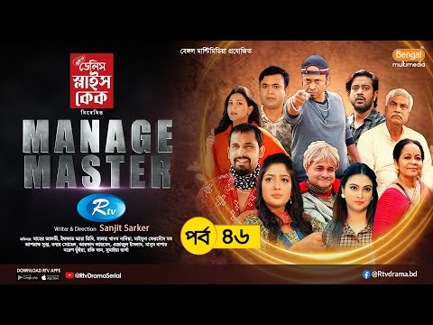 Manage Master | ম্যানেজ মাস্টার | Ep-46 | Zaher Alvi, Tithi, Nadia, Nabila, Asraf Supto,Tonmoy Sohel