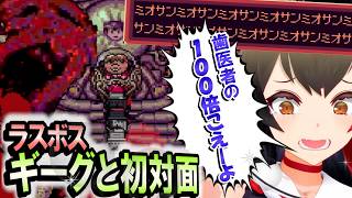 最終回！気持ち悪い、怖い、強いの3拍子が揃ったラスボス・ギーグ  MOTHER2【大神ミオ】 ホロライブ切り抜き
