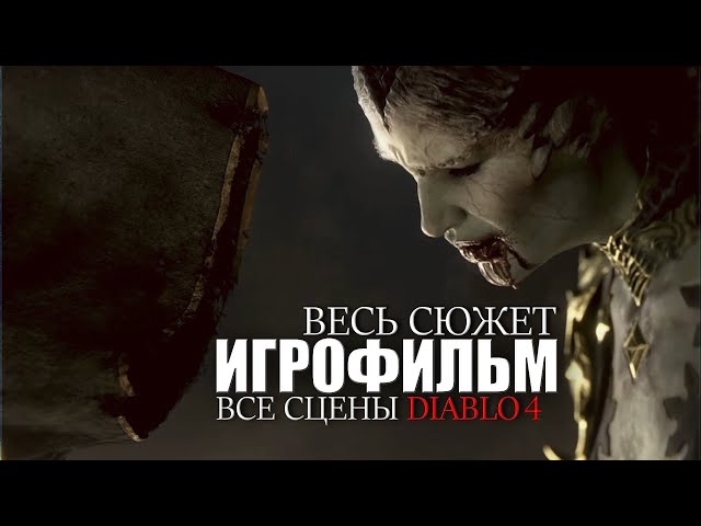 Diablo 4 На Русском