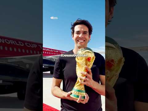 ถ้วยบอลโลกเดินทางหรูกว่านักเตะหลายคนบนโลกนี้ ✈️👑 #บอลโลก2026 #WorldCup2026 #WorldCupTrophy