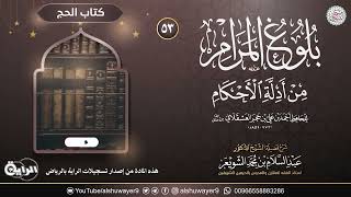 صورة ٥٣. شرح بلوغ المرام من أدلة الأحكام | الشيخ أ.د عبدالسلام الشويعر