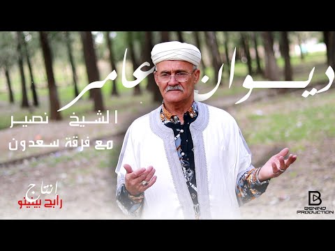 رابح بينينو و الشيخ نصير السطايفي ديوان عامر rabah benino ft Cheikh nacir Staifi 2025