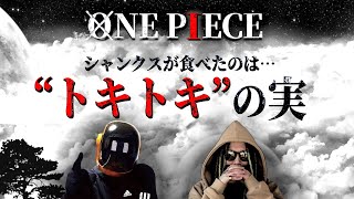 シャンクスが食べた悪魔の実【ユデロン】【ワンピース ネタバレ】