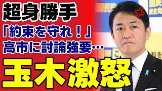 【玉木またブーメラン】高市首相を約束破りと批判も自分は予算合意を白紙撤回…国民の怒りをアンチと切り捨てる国民民主党の末路が深刻すぎる【考察・政治解説・世論】