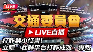 打詐禁小紅書!立院「社群平台打詐成效」專報
