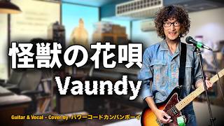Vaundy  - 「怪獣の花唄」  / エレキギター弾き語りCover (2020年)