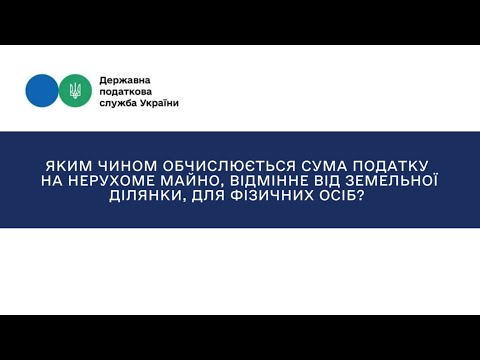 відео прев’ю для Податок на нерухоме майно: правила обчислення для фізичних осіб