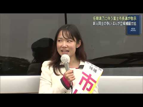 YouTube Video 新人4人が立候補を届け出…静岡・富士市長選始まる　さっそく市内で声枯らす
