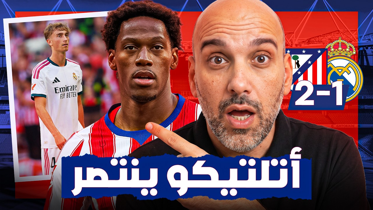 أتلتيكو مدريد يهزم ريال مدريد .. هل انتهى الدوري ؟