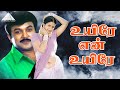உயிரே என் உயிரை HD Video Song சூப்பர் குடும்ப�