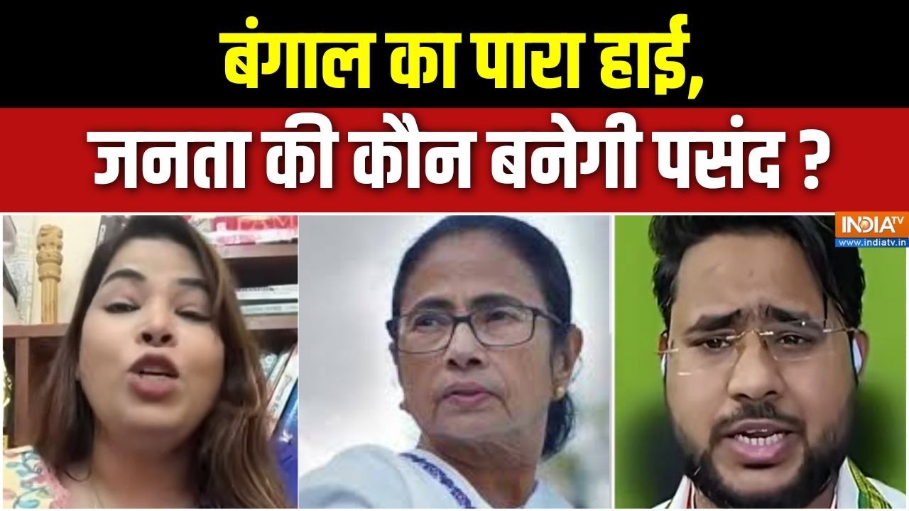 West Bengal Election 2026 : बंगाल का पारा हाई, जनता की कौन बनेगी पसंद ?  BJP