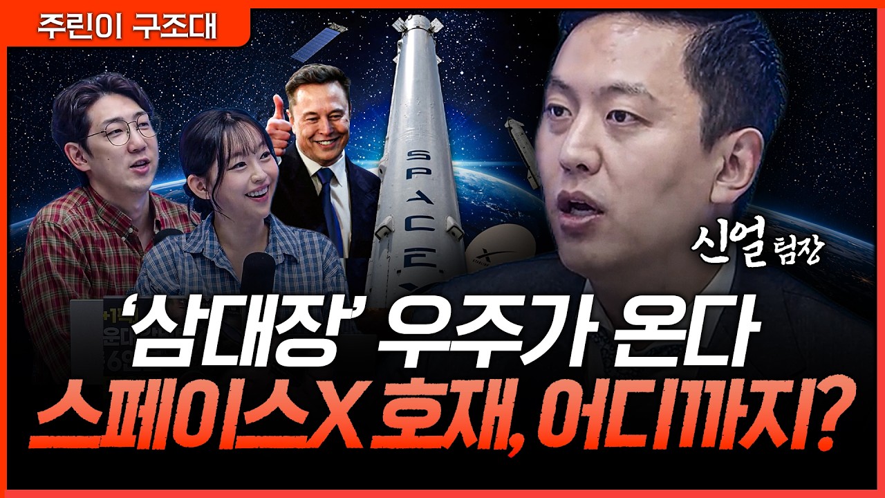 스페이스X 호재 어디까지? 우주항공주 삼대장 투자 포인트 정리ㅣ명민준, 강아랑, 신얼 [주린이 구조대]