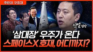 스페이스X 호재 어디까지? 우주항공주 삼대장 투자 포인트 정리ㅣ명민준, 강아랑, 신얼 [주린이 구조대]