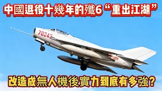 中國退役十幾年的殲6“重出江湖”！改造成無人機後實力到底有多強？#歼6#战斗机#无人机#武器#装备#军事#武器装备#军事科普#武器科普#军事装备#飞机#战斗机