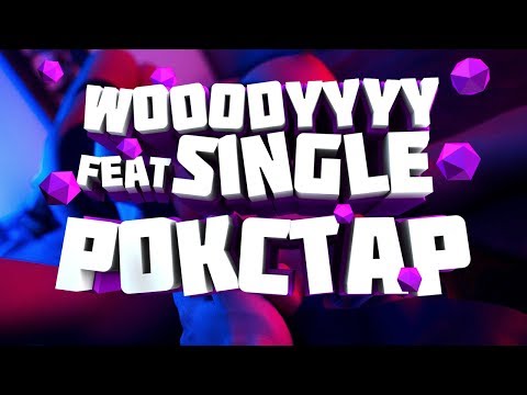 WOOODYYYY x S1NGLE - Рокстар (Трек 2018)