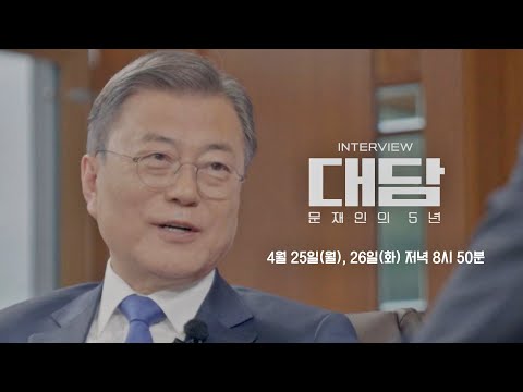 [예고] '대담-문재인의 5년'｜'문 대통령 지키기' 논쟁에 관하여 / JTBC News 예고편