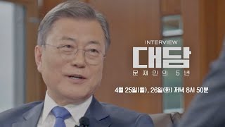 [예고] '대담-문재인의 5년'｜'문 대통령 지키기' 논쟁에 관하여 / JTBC News