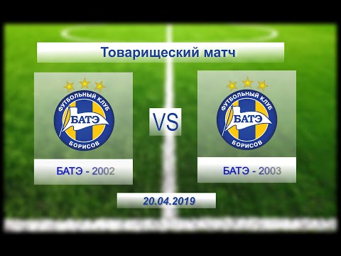 БАТЭ-2002 - БАТЭ-2003 20 апреля 2019