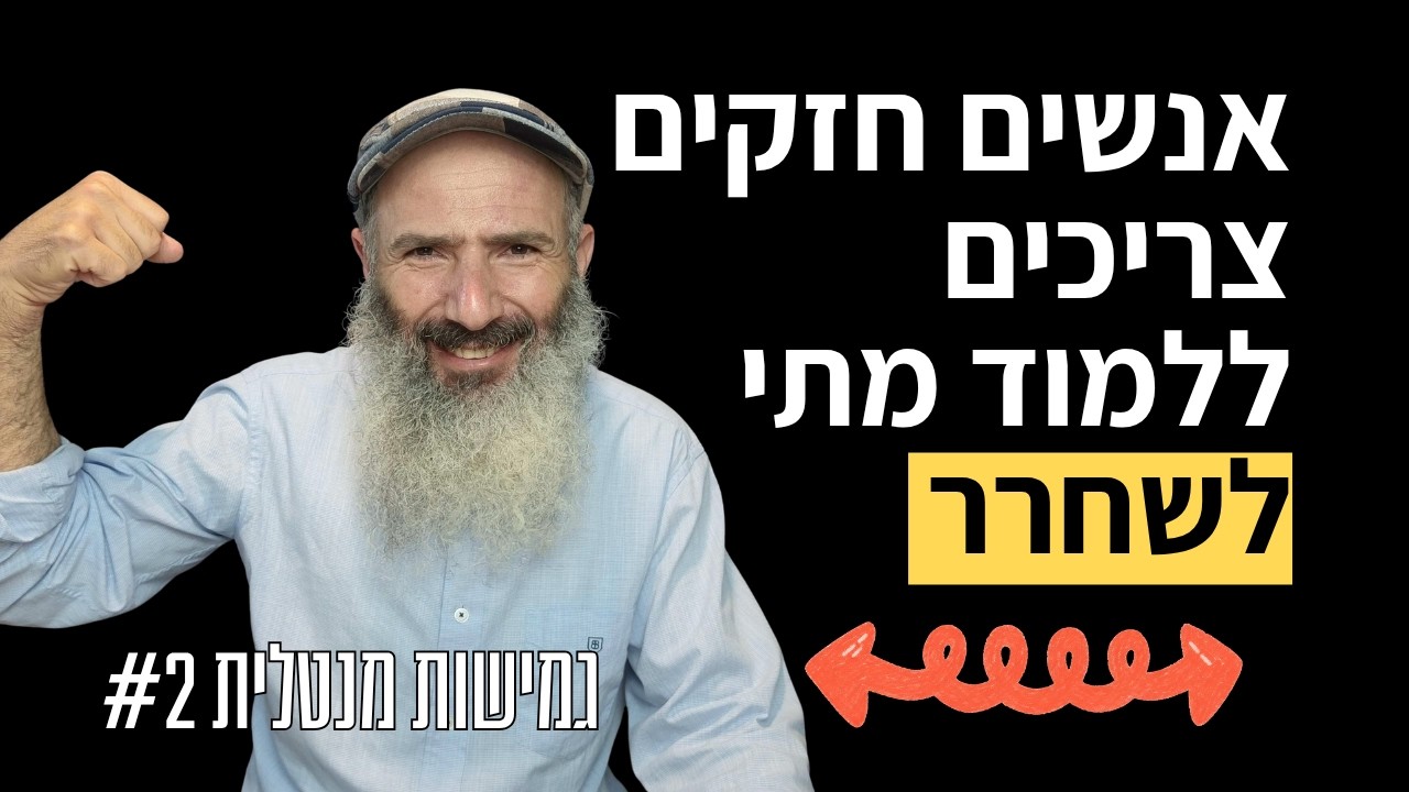 מתי להלחם ומתי לשחרר - גמישות מנטלית #2