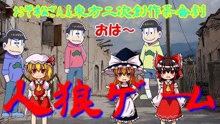 おそ松さん&東方二次創作茶番劇　「人狼ゲーム」　PART3