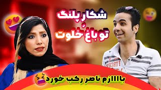 شکارِ پلنگ تو باغِ خلوت 😈