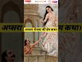 अप्सरा मेनका की प्रेम कथा Menka And Vishwamitra Menka Vish