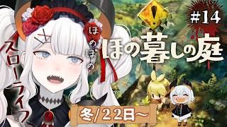 #14【ほの暮しの庭】1年目冬続キ‼‼ジンギってなんダ⁉⁉【にじさんじ/レヴィ・エリファ】※ネタバレあり