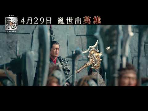 真.三國無雙電影海報