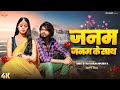 VIDEO जनम जनम के साथ Amit Star Gorakhpuri Janam Janam Ke Sath Bhojpuri Song 20