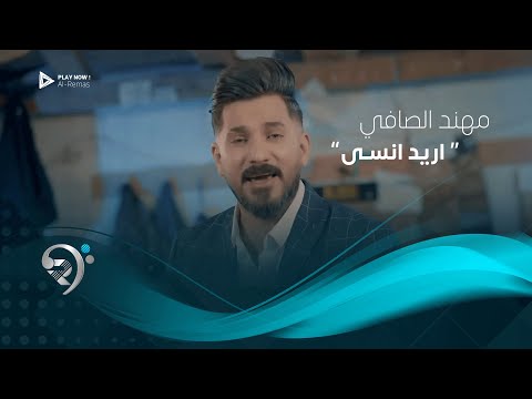 اريد انسي مهند الصافي