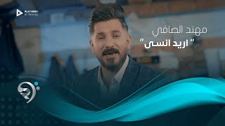 كلمات اغنية اريد انسي مهند الصافي