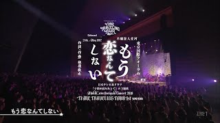 Download lagu 槇原敬之 - もう恋なんてしない [ 不願墜入愛河 ] | 日中歌詞 | Concert 2018| Japanese & Chinese Lyrics by 「Jason Legolas」 mp3