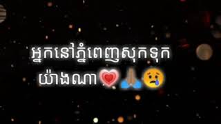 យ៉ាងណាហើយអ្នកភ្មុំពេញ😰