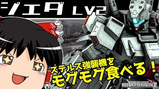 【バトオペ2 】アンチステルスを持つ『ジェダ』！ステルス強襲機が蔓延るコスト500廃墟都市で影響力を持つMS！【ゆっくり実況】