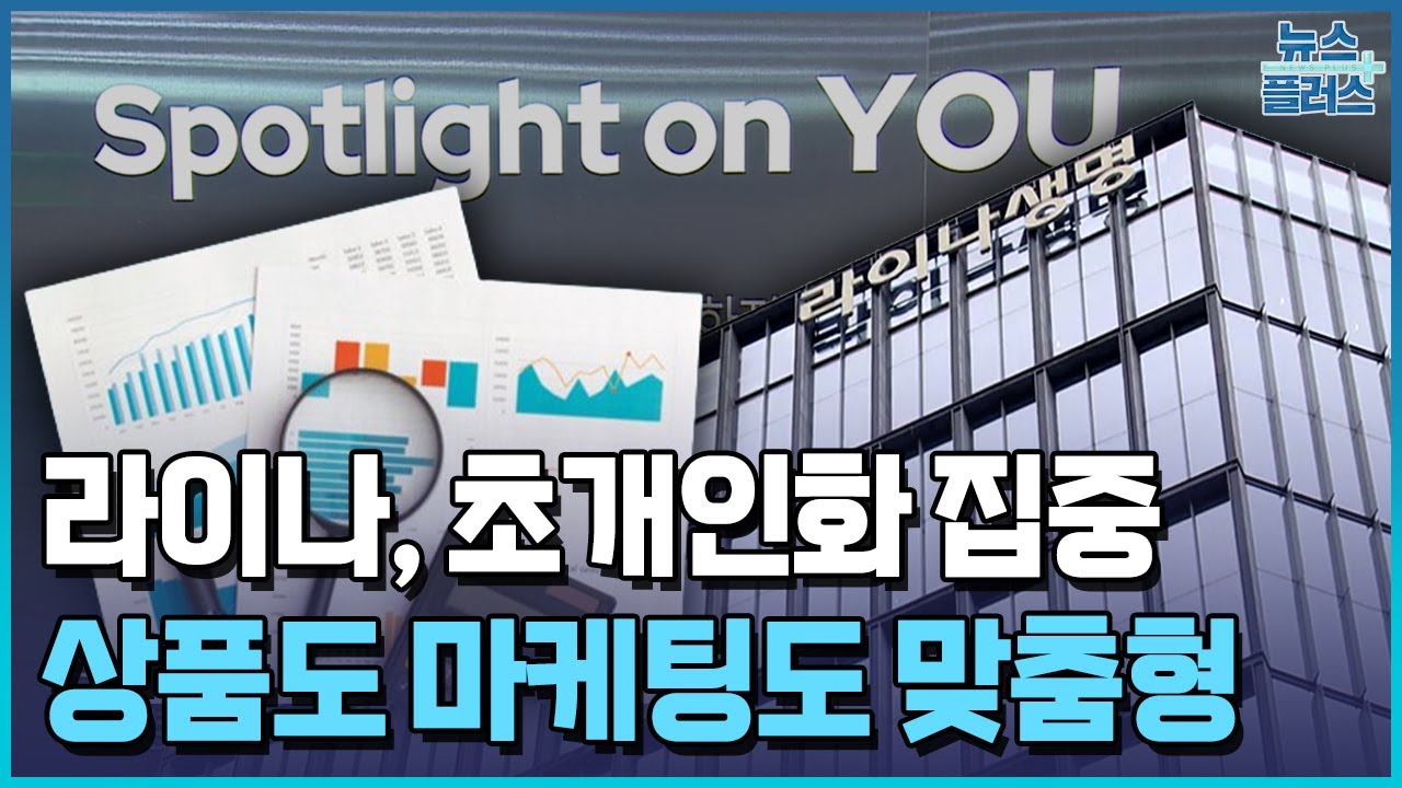 초개인화 집중하는 라이나…마케팅도 혁신 / 한국경제TV뉴스