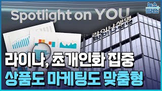 초개인화 집중하는 라이나…마케팅도 혁신 / 한국경제TV뉴스