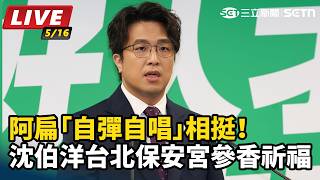 阿扁「自彈自唱」相挺！沈伯洋北保安宮祈福