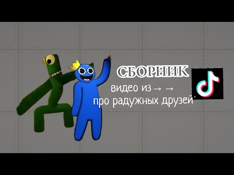 Сборник видео из тик тока на радужных друзьях видео не мое