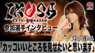 カッコいいところを見せたいと思います[ IKUSA団体戦インタビュー:和久津晶］