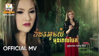 កំដរអូនយំមុនពេលបែក | សុគន្ធ និសា | MV HD - RHM Gallery