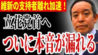 【浜田聡】維新の支持者離れ加速！県議らは政治家として成し遂げた...立花党首への本音が漏れる場面も...【立花孝志 増山県議 岸口県議】